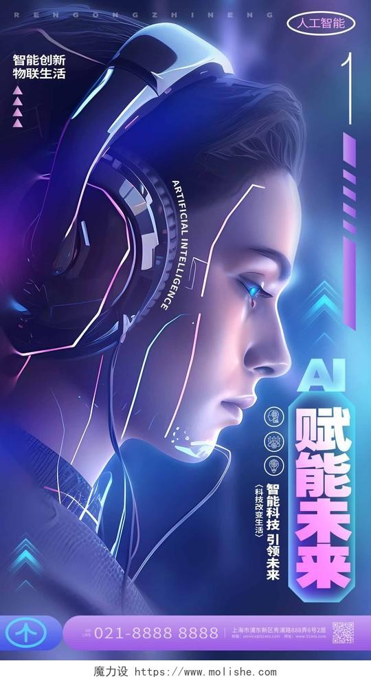 创意时尚AI人工智能未来科技手机宣传海报